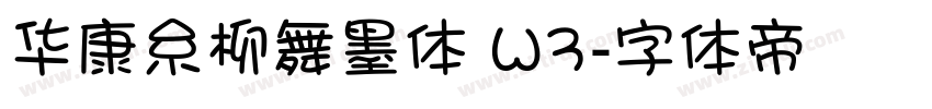 华康糸柳舞墨体 W3字体转换